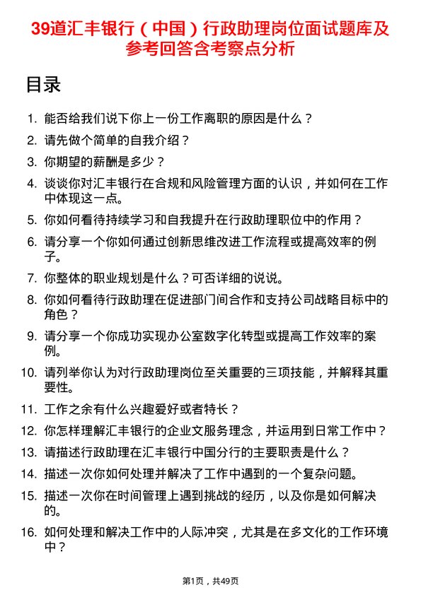 39道汇丰银行（中国）行政助理岗位面试题库及参考回答含考察点分析