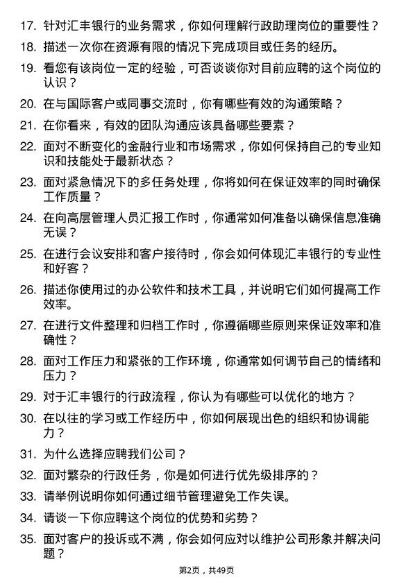 39道汇丰银行（中国）行政助理岗位面试题库及参考回答含考察点分析