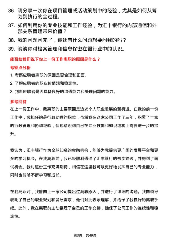 39道汇丰银行（中国）行政助理岗位面试题库及参考回答含考察点分析