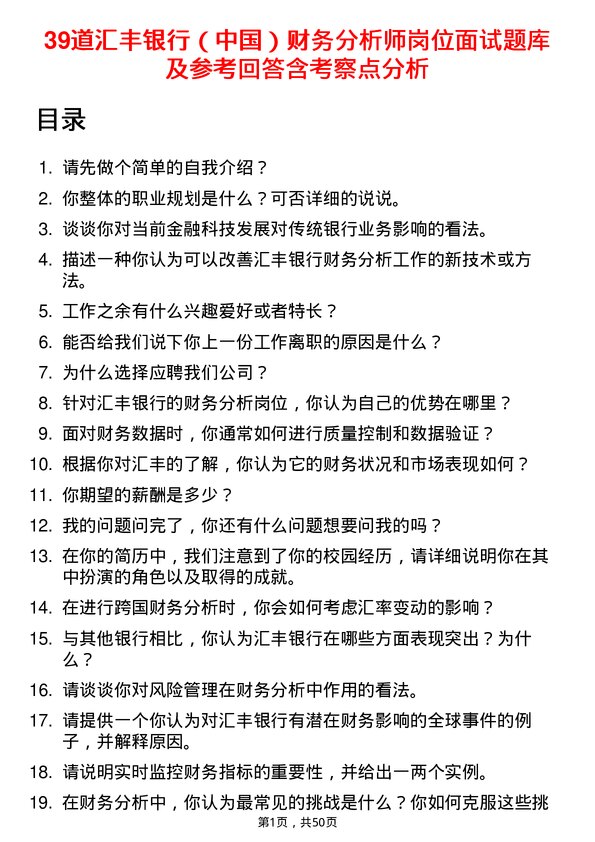 39道汇丰银行（中国）财务分析师岗位面试题库及参考回答含考察点分析