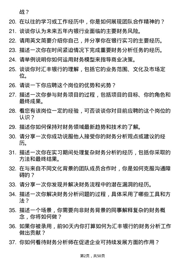 39道汇丰银行（中国）财务分析师岗位面试题库及参考回答含考察点分析