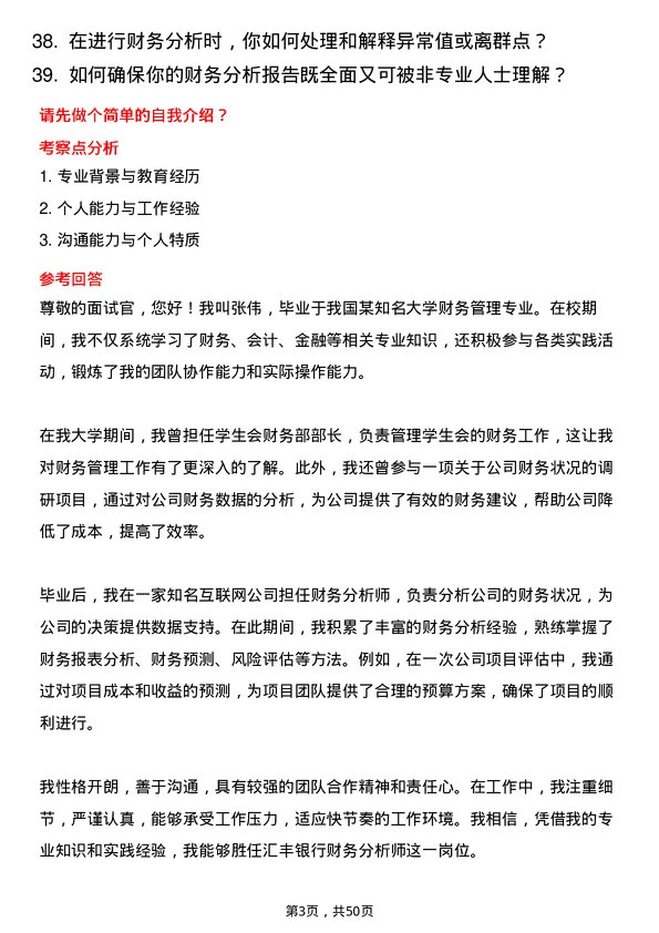 39道汇丰银行（中国）财务分析师岗位面试题库及参考回答含考察点分析