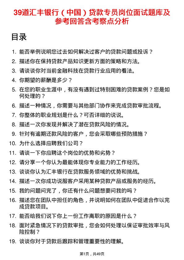 39道汇丰银行（中国）贷款专员岗位面试题库及参考回答含考察点分析