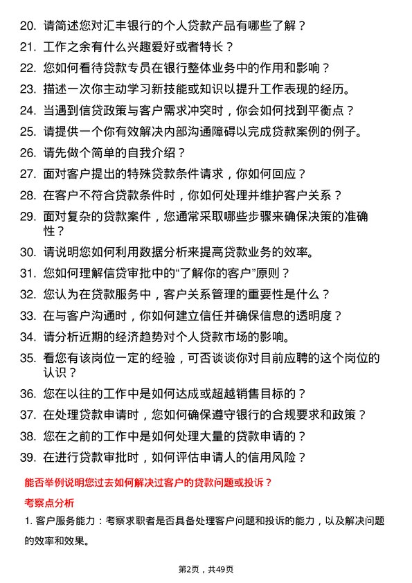 39道汇丰银行（中国）贷款专员岗位面试题库及参考回答含考察点分析