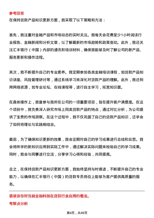 39道汇丰银行（中国）贷款专员岗位面试题库及参考回答含考察点分析