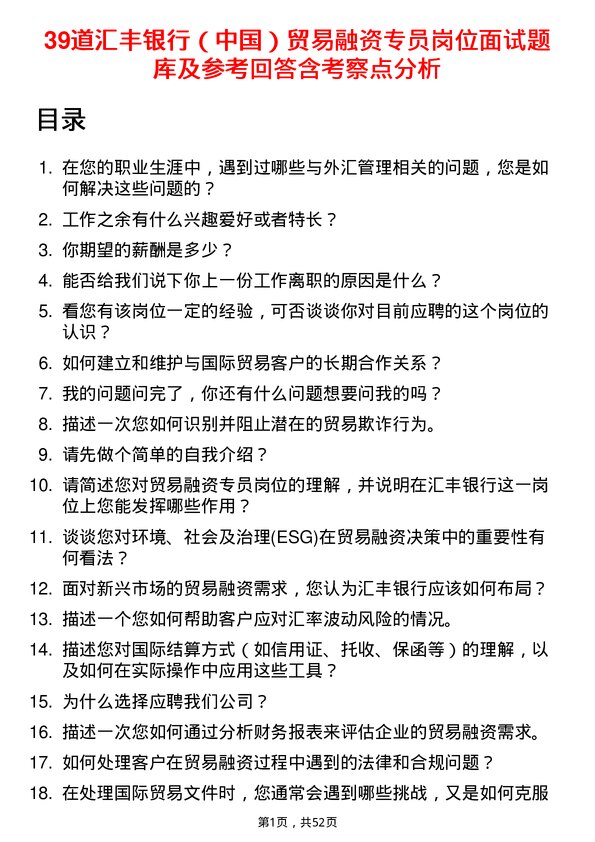 39道汇丰银行（中国）贸易融资专员岗位面试题库及参考回答含考察点分析