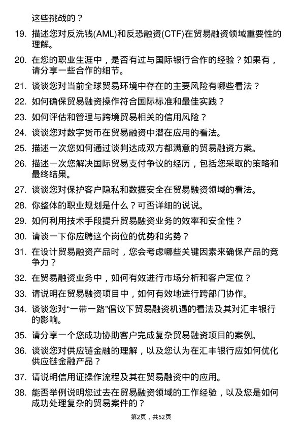 39道汇丰银行（中国）贸易融资专员岗位面试题库及参考回答含考察点分析