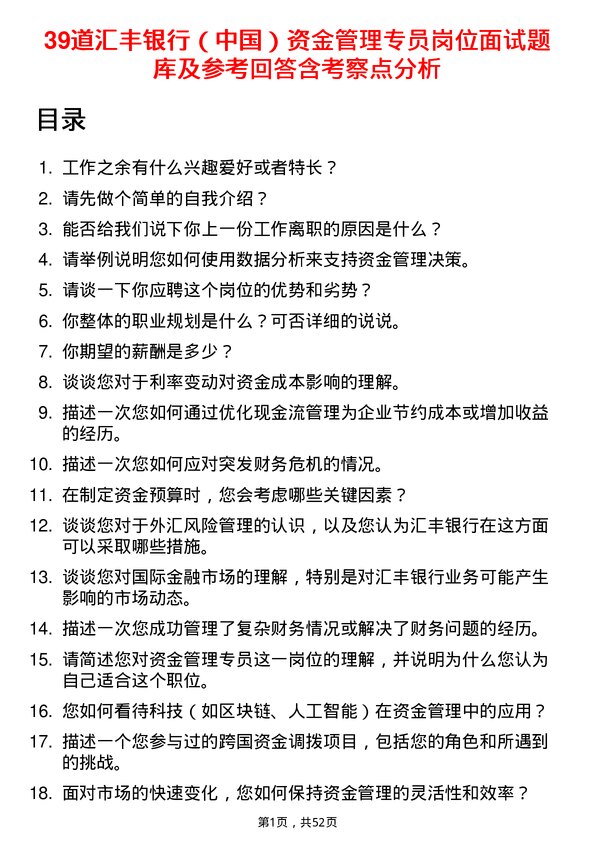 39道汇丰银行（中国）资金管理专员岗位面试题库及参考回答含考察点分析