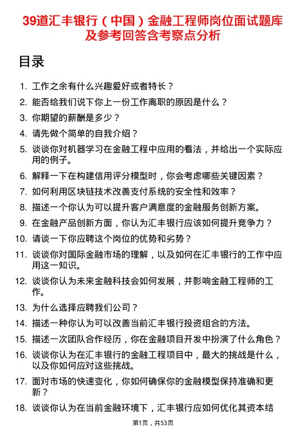 39道汇丰银行（中国）金融工程师岗位面试题库及参考回答含考察点分析