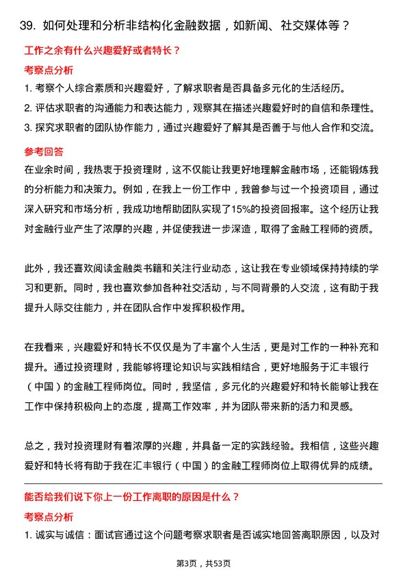 39道汇丰银行（中国）金融工程师岗位面试题库及参考回答含考察点分析