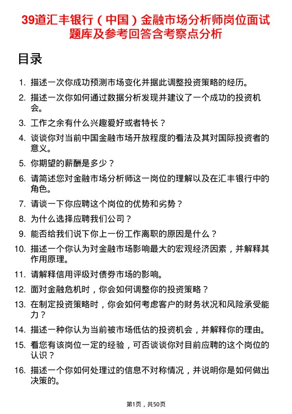 39道汇丰银行（中国）金融市场分析师岗位面试题库及参考回答含考察点分析