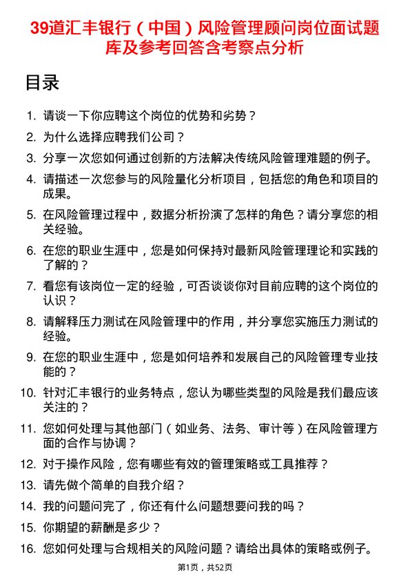 39道汇丰银行（中国）风险管理顾问岗位面试题库及参考回答含考察点分析