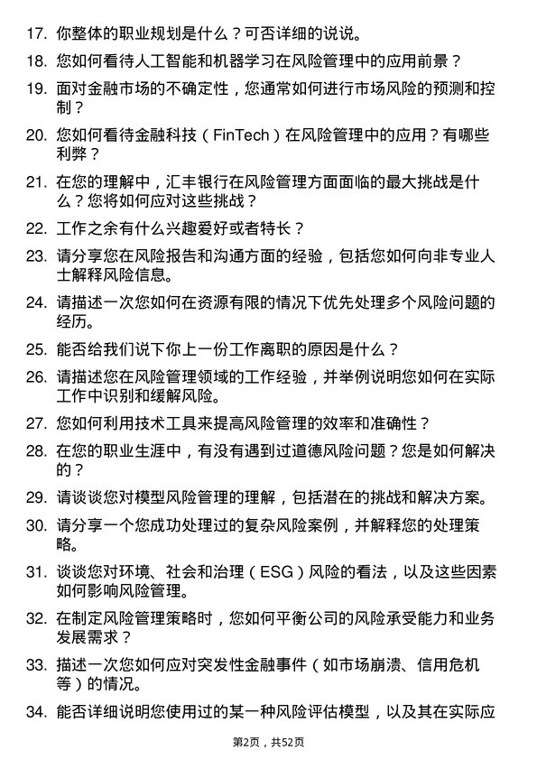 39道汇丰银行（中国）风险管理顾问岗位面试题库及参考回答含考察点分析