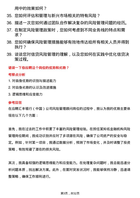 39道汇丰银行（中国）风险管理顾问岗位面试题库及参考回答含考察点分析