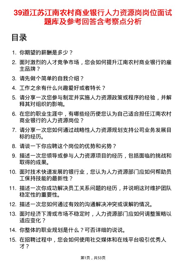 39道江苏江南农村商业银行人力资源岗岗位面试题库及参考回答含考察点分析