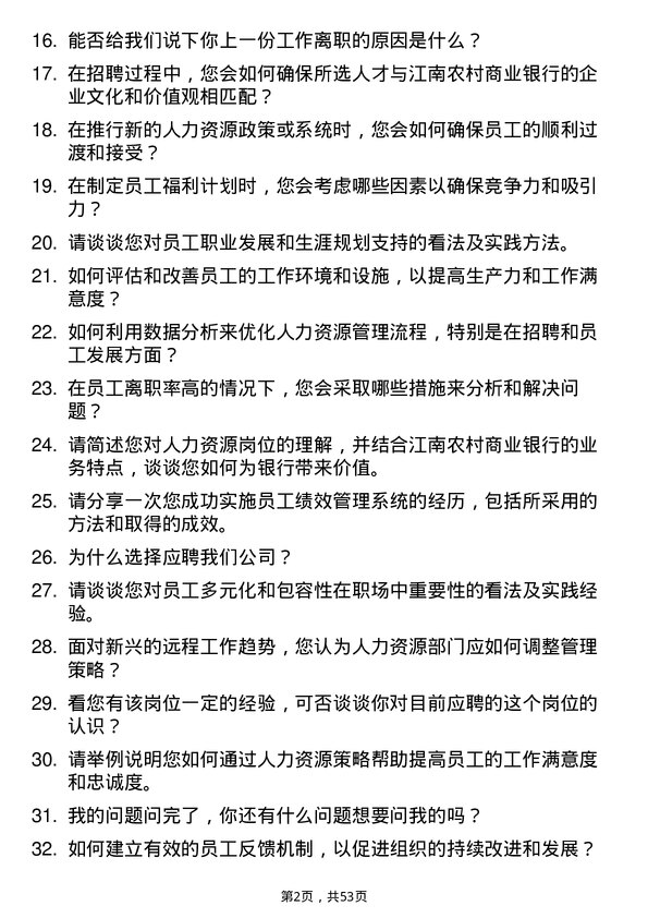 39道江苏江南农村商业银行人力资源岗岗位面试题库及参考回答含考察点分析