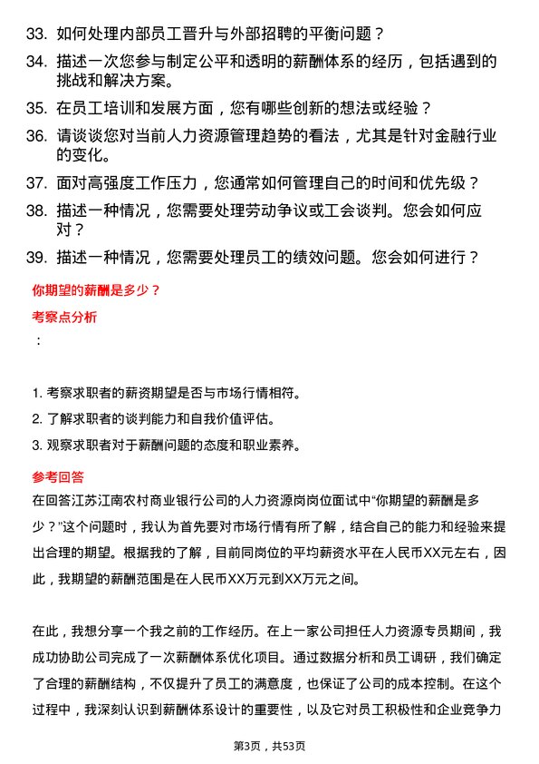 39道江苏江南农村商业银行人力资源岗岗位面试题库及参考回答含考察点分析