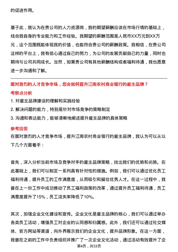 39道江苏江南农村商业银行人力资源岗岗位面试题库及参考回答含考察点分析