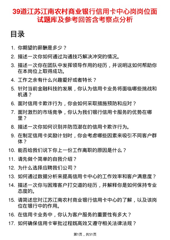 39道江苏江南农村商业银行信用卡中心岗岗位面试题库及参考回答含考察点分析