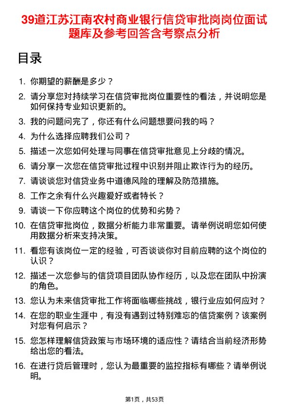 39道江苏江南农村商业银行信贷审批岗岗位面试题库及参考回答含考察点分析