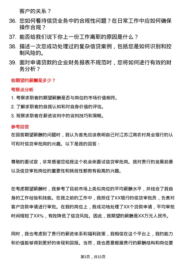 39道江苏江南农村商业银行信贷审批岗岗位面试题库及参考回答含考察点分析