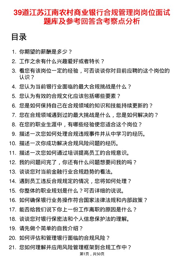 39道江苏江南农村商业银行合规管理岗岗位面试题库及参考回答含考察点分析