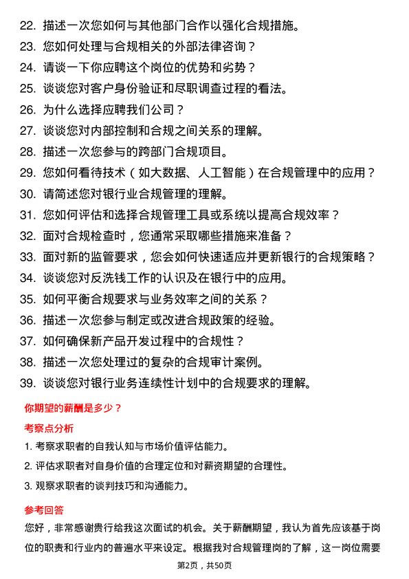 39道江苏江南农村商业银行合规管理岗岗位面试题库及参考回答含考察点分析