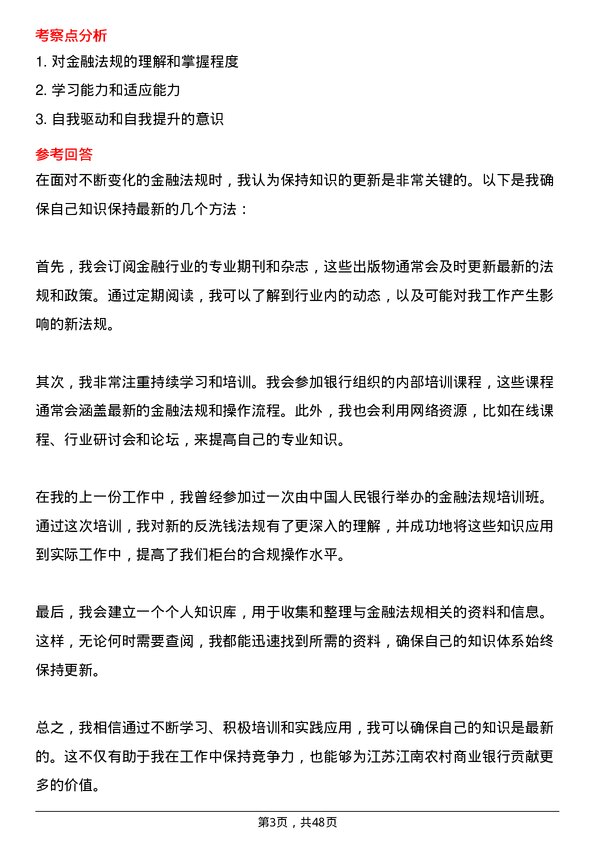 39道江苏江南农村商业银行柜员岗岗位面试题库及参考回答含考察点分析