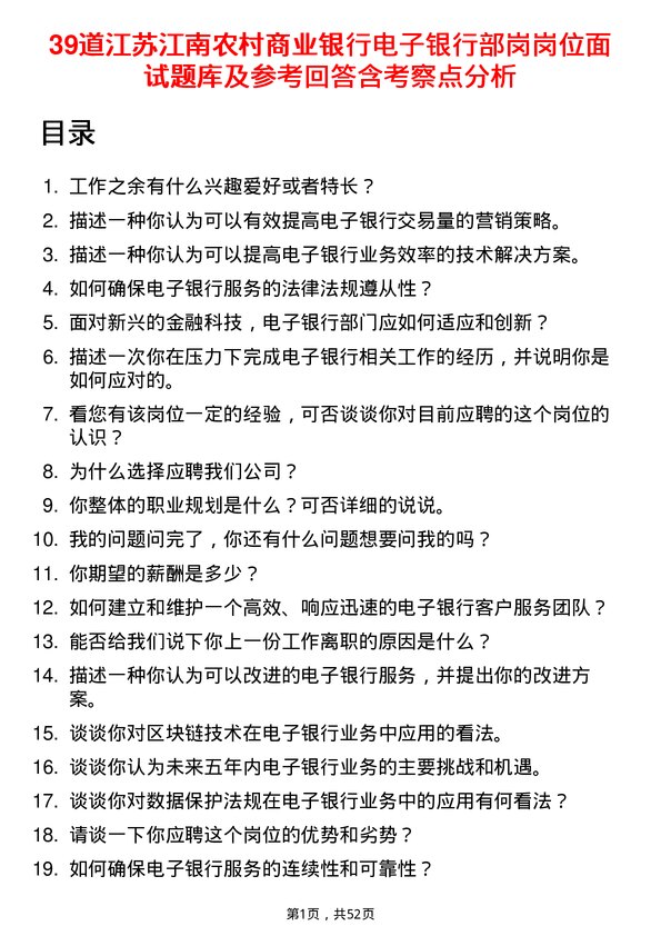 39道江苏江南农村商业银行电子银行部岗岗位面试题库及参考回答含考察点分析