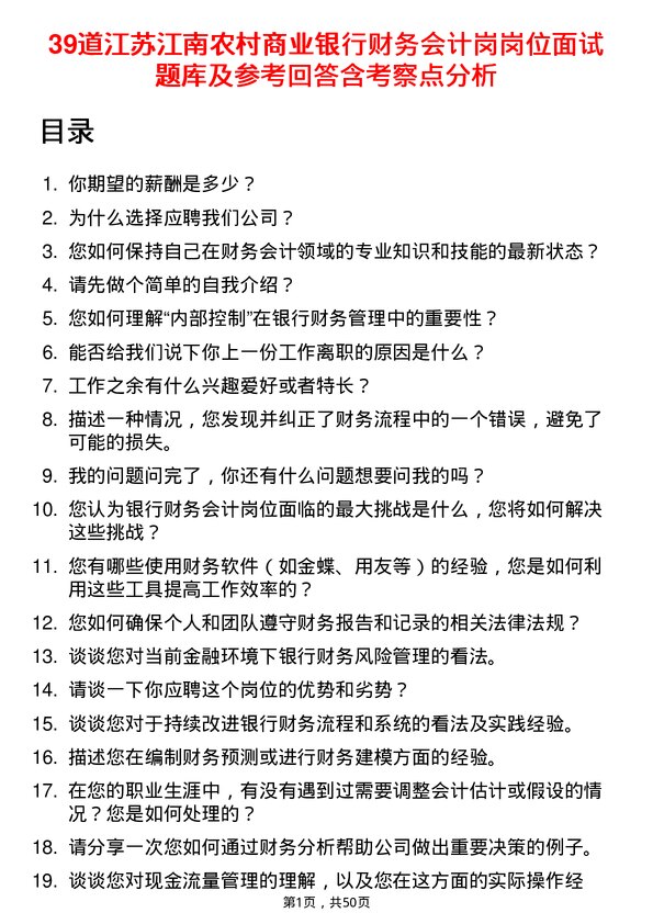 39道江苏江南农村商业银行财务会计岗岗位面试题库及参考回答含考察点分析