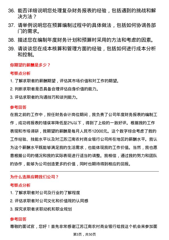 39道江苏江南农村商业银行财务会计岗岗位面试题库及参考回答含考察点分析