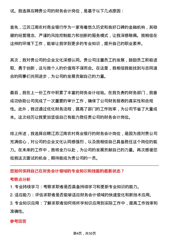 39道江苏江南农村商业银行财务会计岗岗位面试题库及参考回答含考察点分析