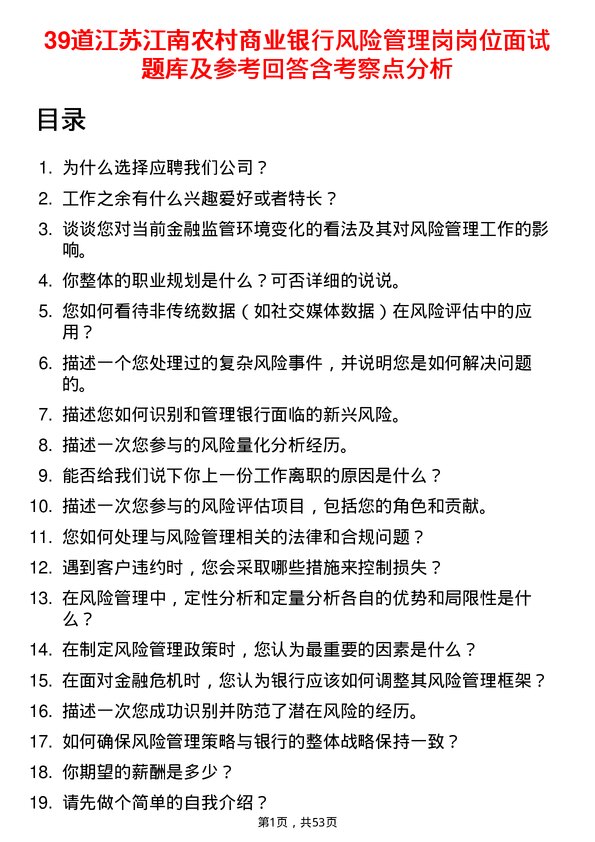 39道江苏江南农村商业银行风险管理岗岗位面试题库及参考回答含考察点分析