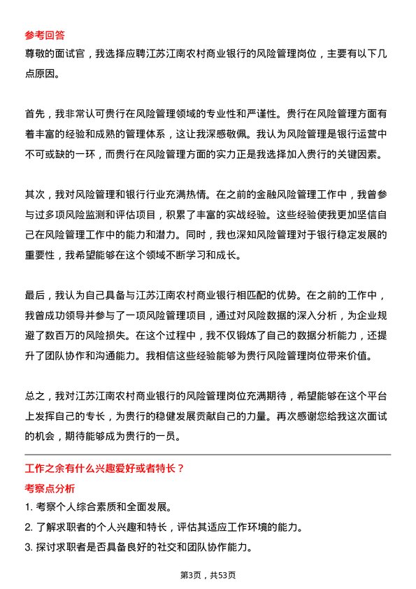 39道江苏江南农村商业银行风险管理岗岗位面试题库及参考回答含考察点分析