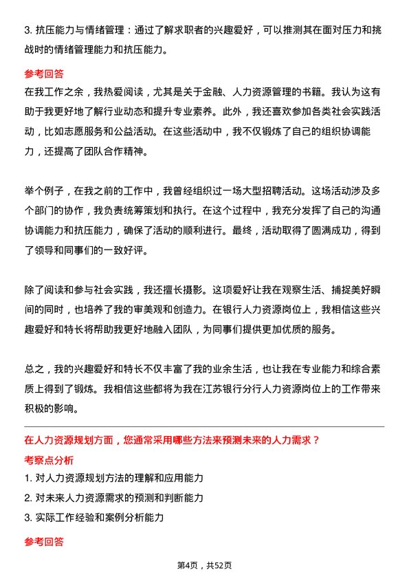 39道江苏银行分行人力资源岗岗位面试题库及参考回答含考察点分析