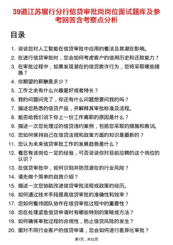 39道江苏银行分行信贷审批岗岗位面试题库及参考回答含考察点分析