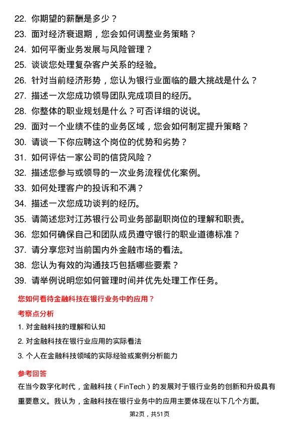 39道江苏银行分行业务部副职岗位面试题库及参考回答含考察点分析