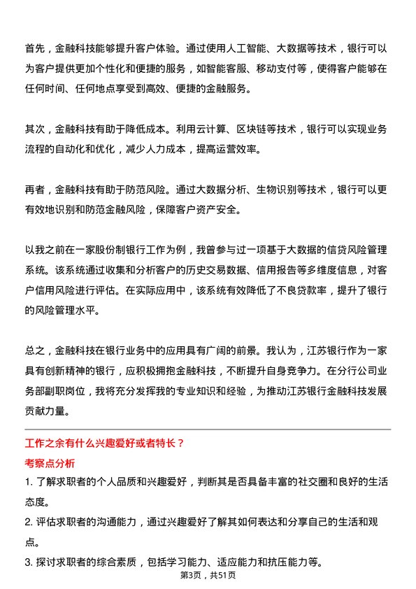 39道江苏银行分行业务部副职岗位面试题库及参考回答含考察点分析