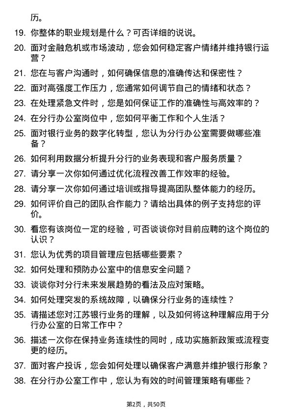 39道江苏银行分行办公室岗岗位面试题库及参考回答含考察点分析