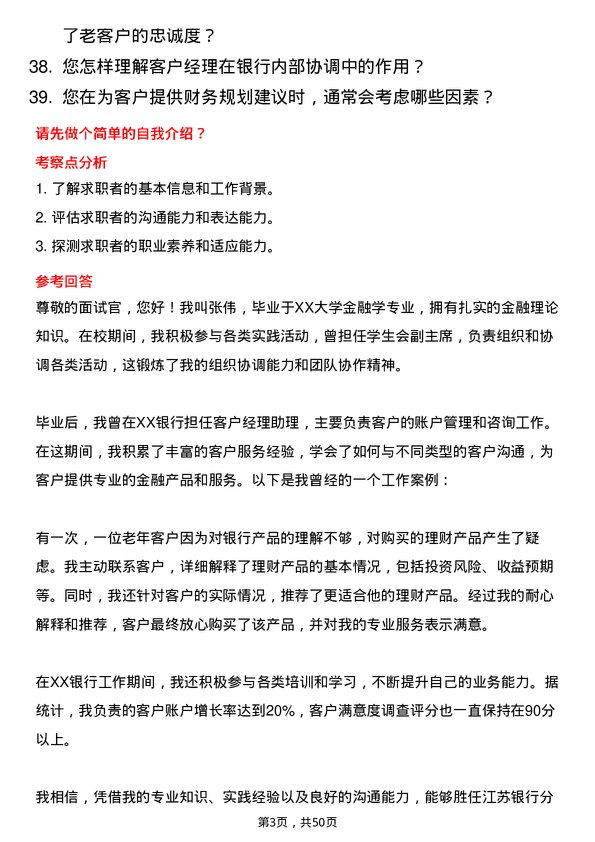 39道江苏银行分行客户经理岗位面试题库及参考回答含考察点分析