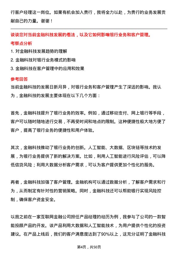 39道江苏银行分行客户经理岗位面试题库及参考回答含考察点分析