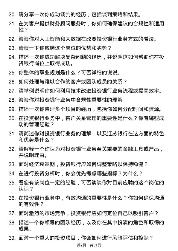 39道江苏银行分行投资银行岗岗位面试题库及参考回答含考察点分析