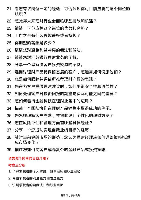 39道江苏银行分行理财经理岗位面试题库及参考回答含考察点分析