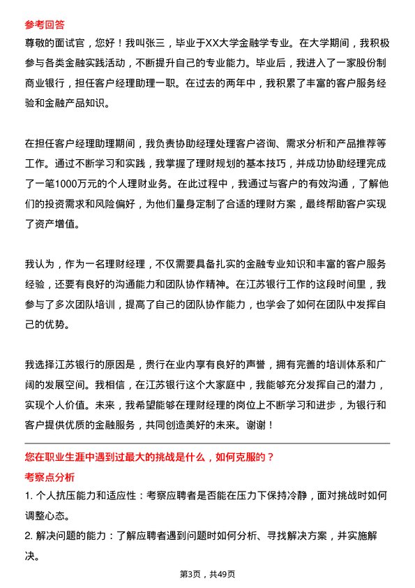 39道江苏银行分行理财经理岗位面试题库及参考回答含考察点分析