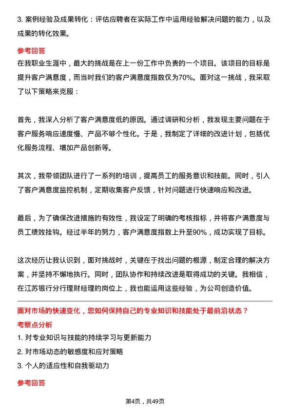 39道江苏银行分行理财经理岗位面试题库及参考回答含考察点分析