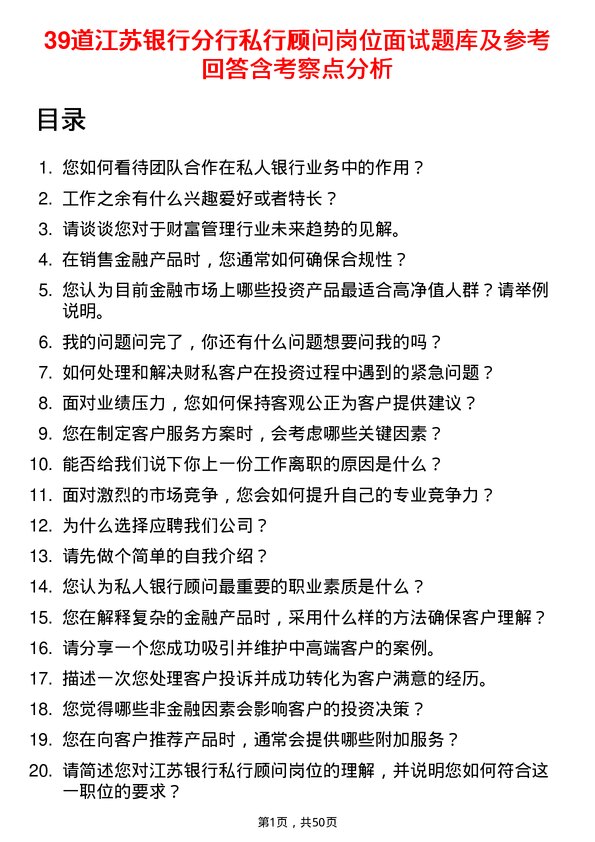 39道江苏银行分行私行顾问岗位面试题库及参考回答含考察点分析