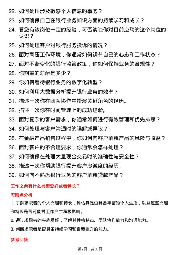 39道江苏银行分行综合柜员岗位面试题库及参考回答含考察点分析