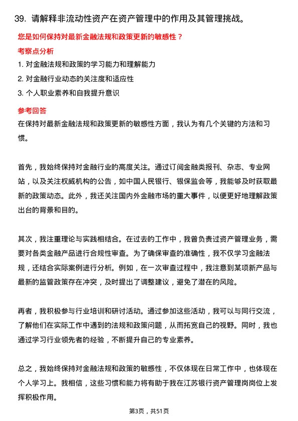 39道江苏银行分行资产管理岗岗位面试题库及参考回答含考察点分析