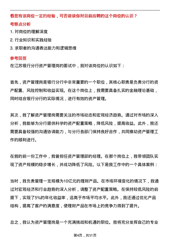 39道江苏银行分行资产管理岗岗位面试题库及参考回答含考察点分析