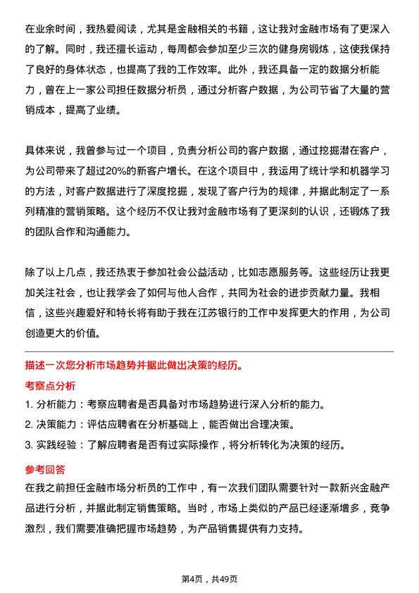 39道江苏银行分行金融市场岗岗位面试题库及参考回答含考察点分析